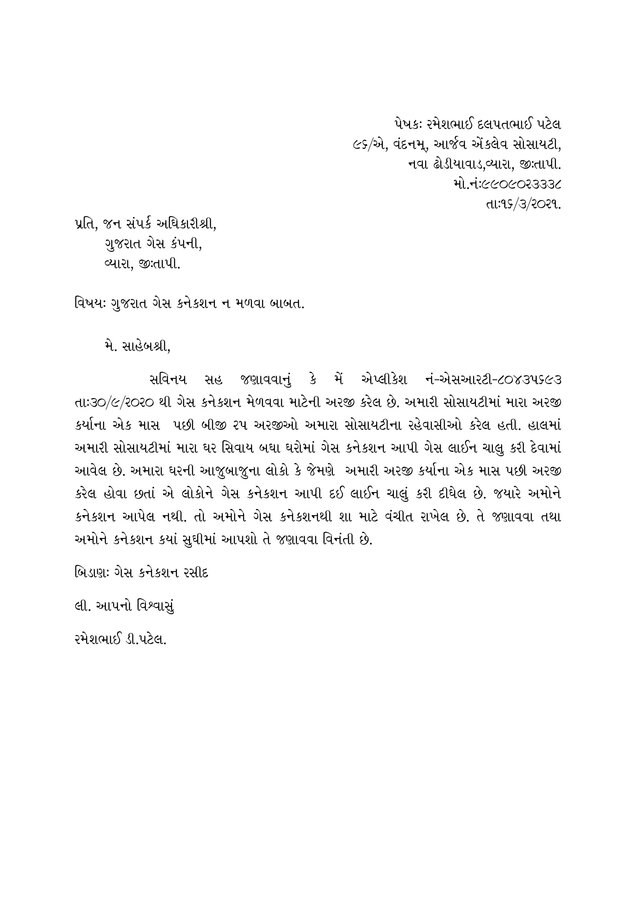 Gujarat Gas I Have Not Receive New Gas Connection